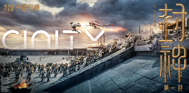 开播即封神！壹定发·虚拟动点携手《封神》剧组打造国产史诗影戏天花板