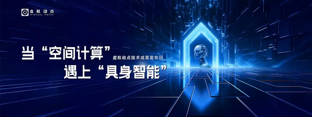 躬身入局具身智能丨壹定发·虚拟动点用空间盘算补齐机械人能力拼图