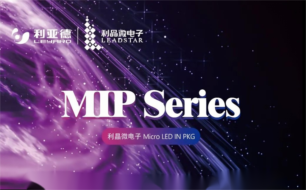 一图读懂壹定发·利晶MIP新品系列