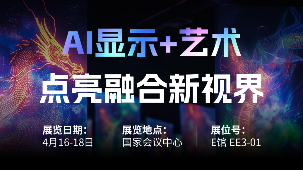 【AI显示+艺术】 壹定发诚邀您共赴北京Infocomm China 2025，，，，，，，，点亮融合新视界！