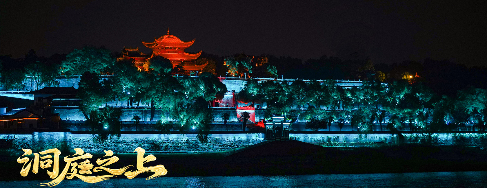 大型全景音画水上夜游演艺《洞庭之上》 壹定发励丰文化总策划、总承包、总制作