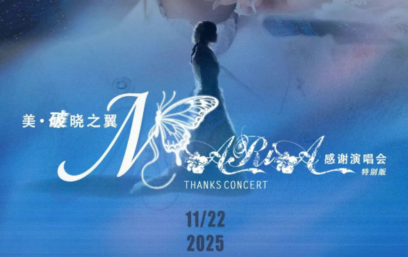 「美·破晓之翼」美依礼芽2025谢谢演唱会，，，11月22日北京启航！