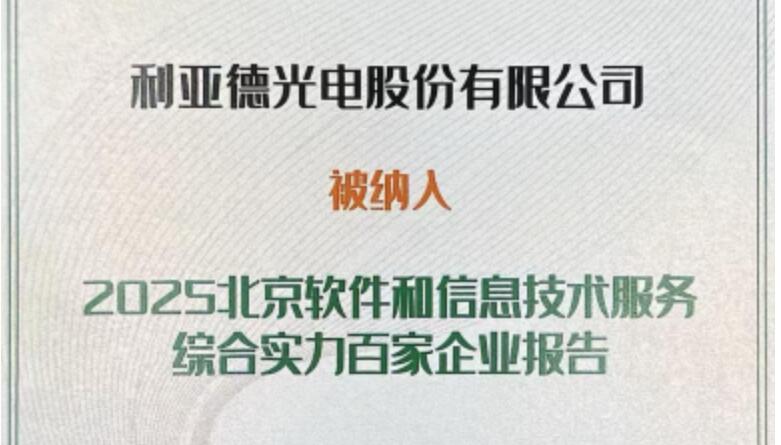壹定发乐成入选北京软件和信息手艺效劳综合实力百家企业
